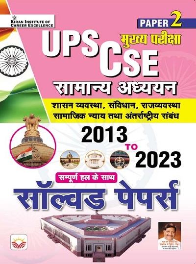 UPSC CSE (Paper 2) General Studies Main Exam Solved Papers 2013 to 2023 (Hindi Medium) 
