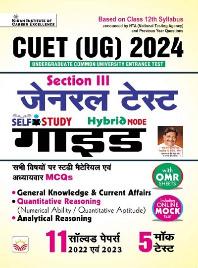 CUET UG 2024 Section 3 General Test GUIDE with Study Material + MCQs & 11 Solved Papers of 2022 & 2023 + 5 Mock Tests (Hindi Medium)