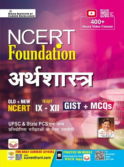 NCERT Foundation Economics Class IX to XII GIST+MCQs (Hindi Medium) 