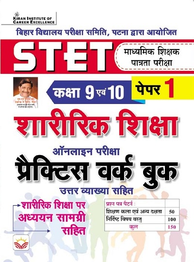 STET Physical Education for Class 9 and 10 Paper 1 Practice Work Book with Theory (Hindi Medium) 