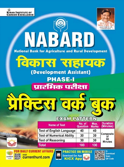 NABARD Development Assistant Phase I Preliminary Examination Practice Work Book (Hindi Medium) (3934)