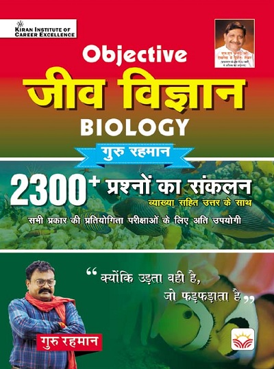 Objective Biology 2300+ by Guru Rahman Sir (With Detailed Explanation) (Hindi Medium) (3900)