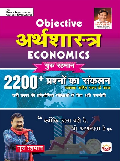 Objective Economics 2200+ by Guru Rahman Sir (With Detailed Explanation) (Hindi Medium) (3901)
